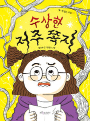 수상한 저주 쪽지(책 읽는 교실 17)