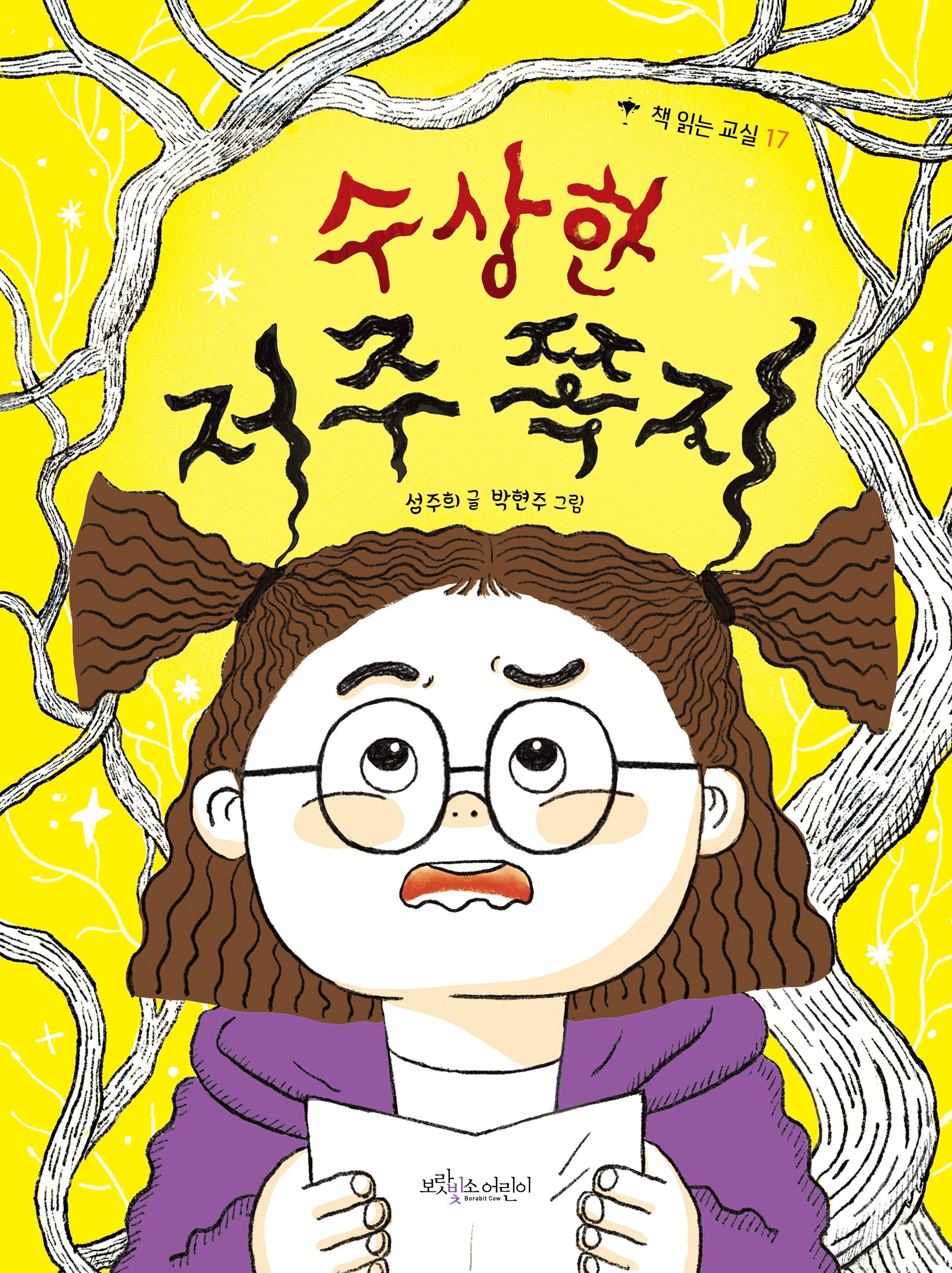 수상한 저주 쪽지(책 읽는 교실 17)