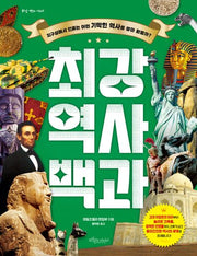 최강 역사 백과(최강 백과 시리즈)(양장본 Hardcover)
