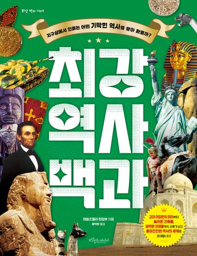 최강 역사 백과(최강 백과 시리즈)(양장본 Hardcover)