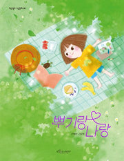 뿌기랑 나랑(보랏빛소 그림동화 33)(양장본 Hardcover)