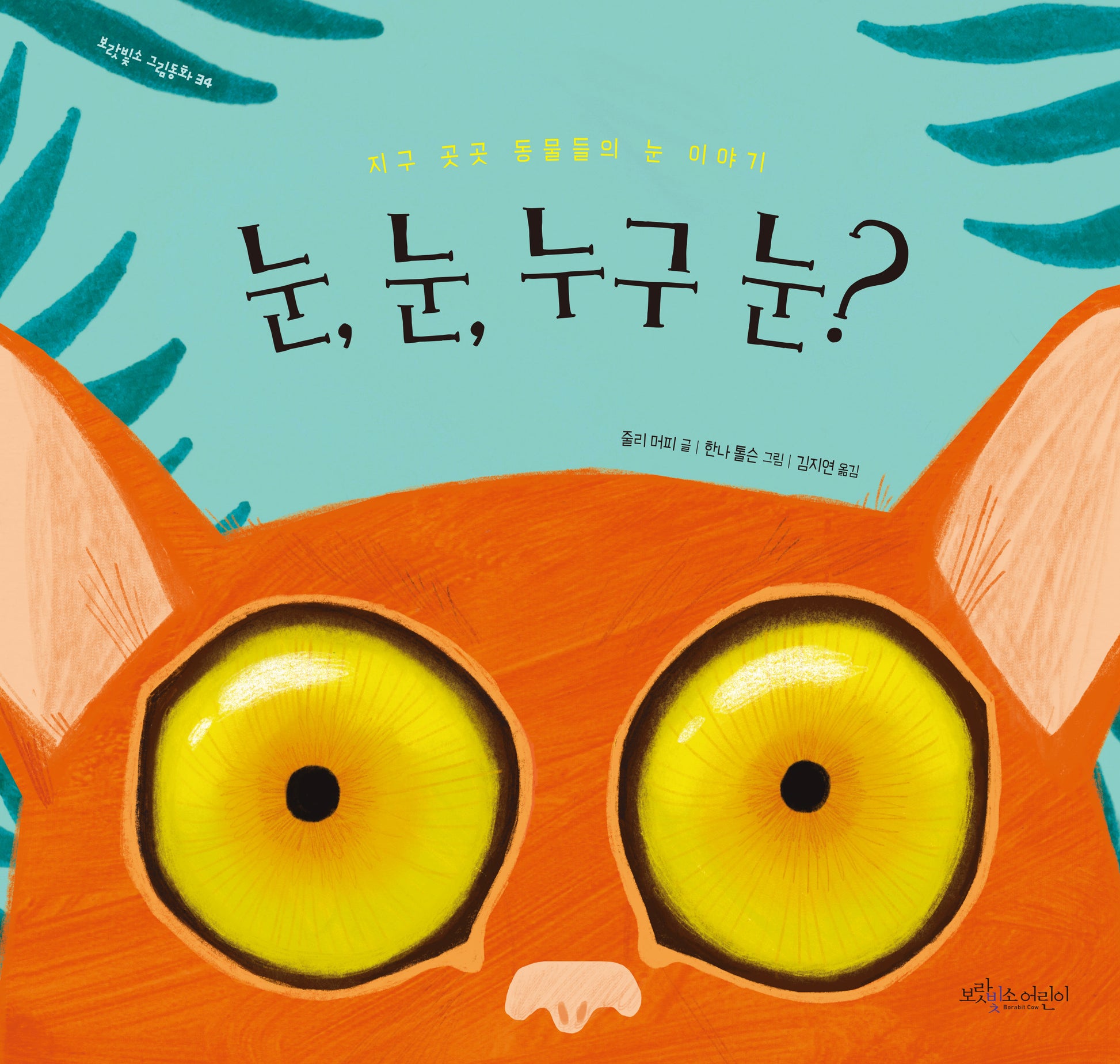 눈, 눈, 누구 눈?(보랏빛소 그림동화 34)(양장본 Hardcover)