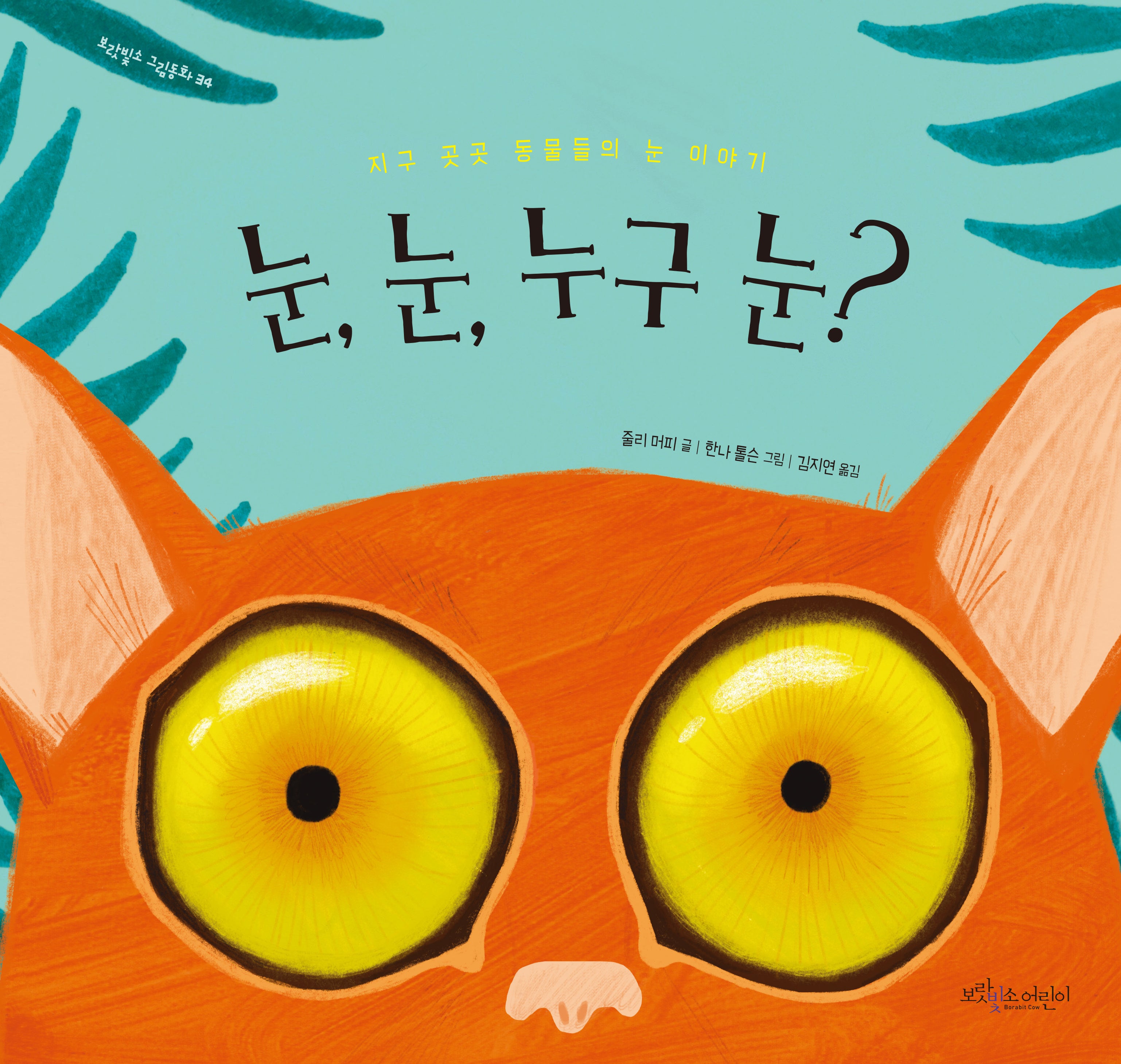 눈, 눈, 누구 눈?(보랏빛소 그림동화 34)(양장본 Hardcover)