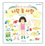나랑 놀 사람(보랏빛소 그림동화 35)(양장본 Hardcover)