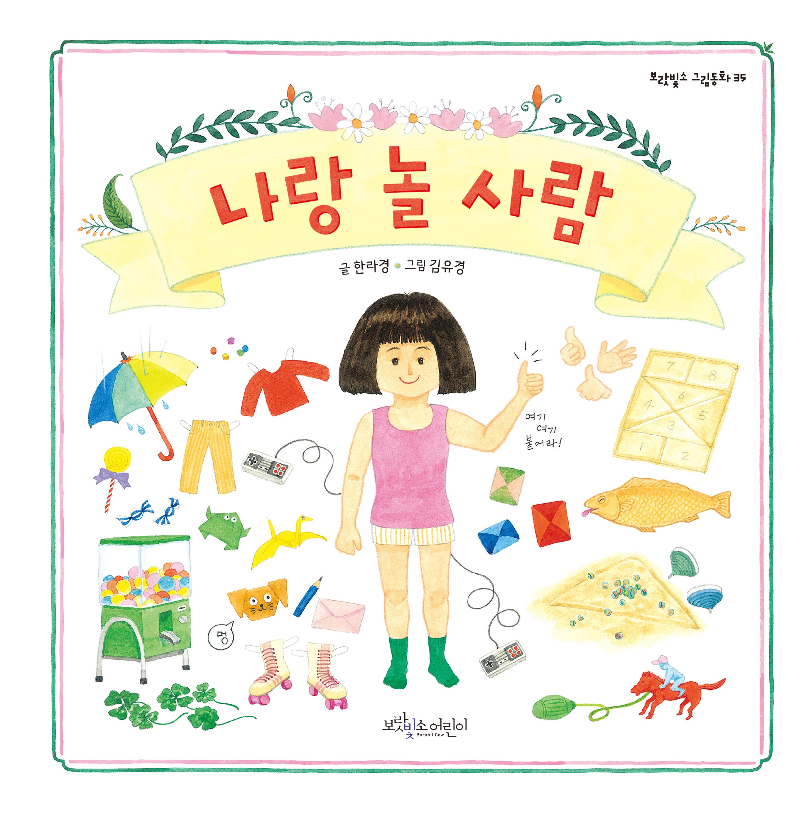 나랑 놀 사람(보랏빛소 그림동화 35)(양장본 Hardcover)