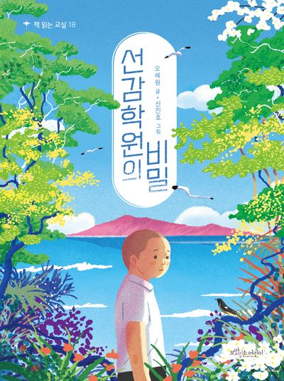 선감학원의 비밀(책 읽는 교실 18)