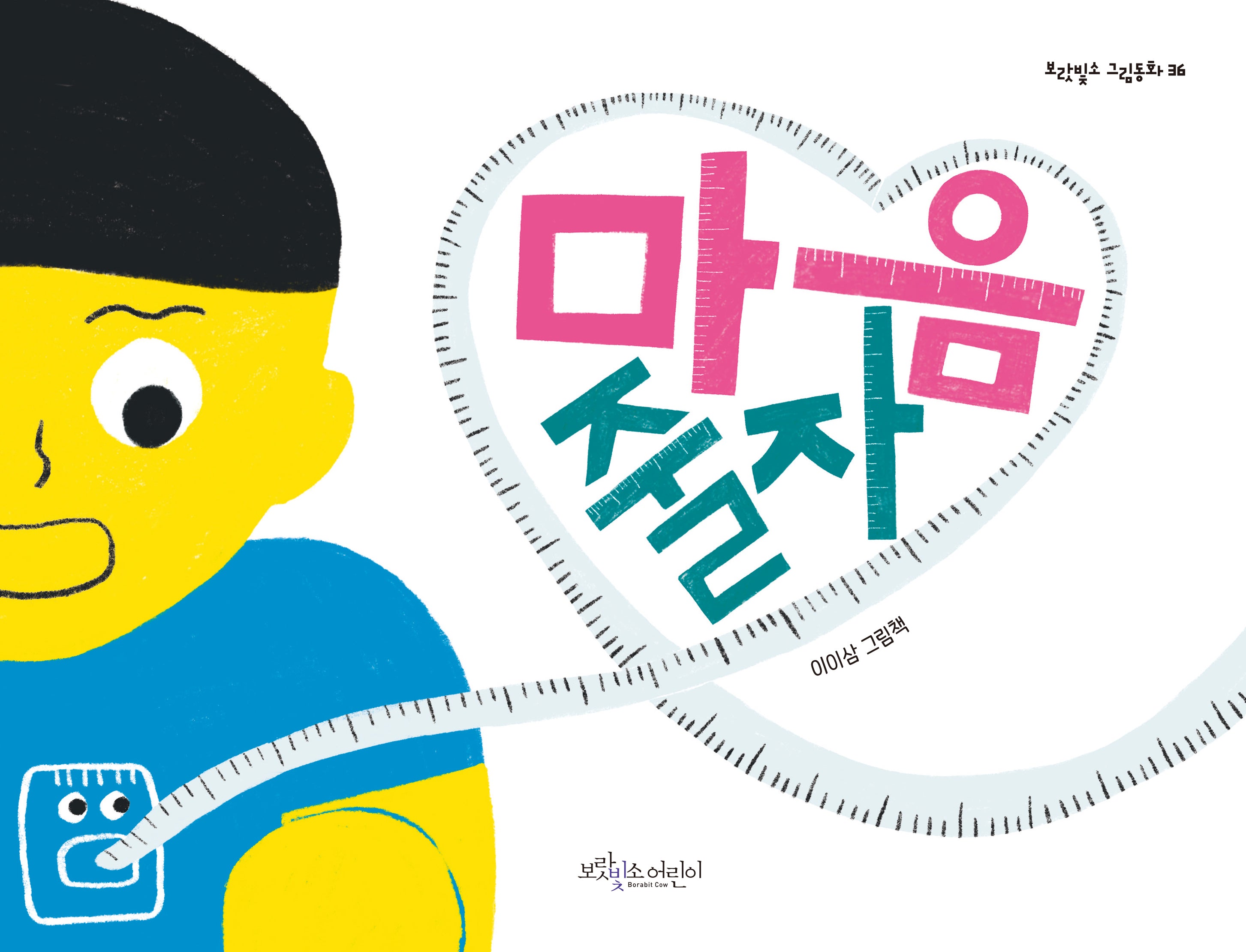 마음 줄자(보랏빛소 그림동화 36)(양장본 Hardcover)