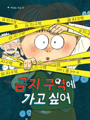 금지 구역에 가고 싶어(책 읽는 교실 19)