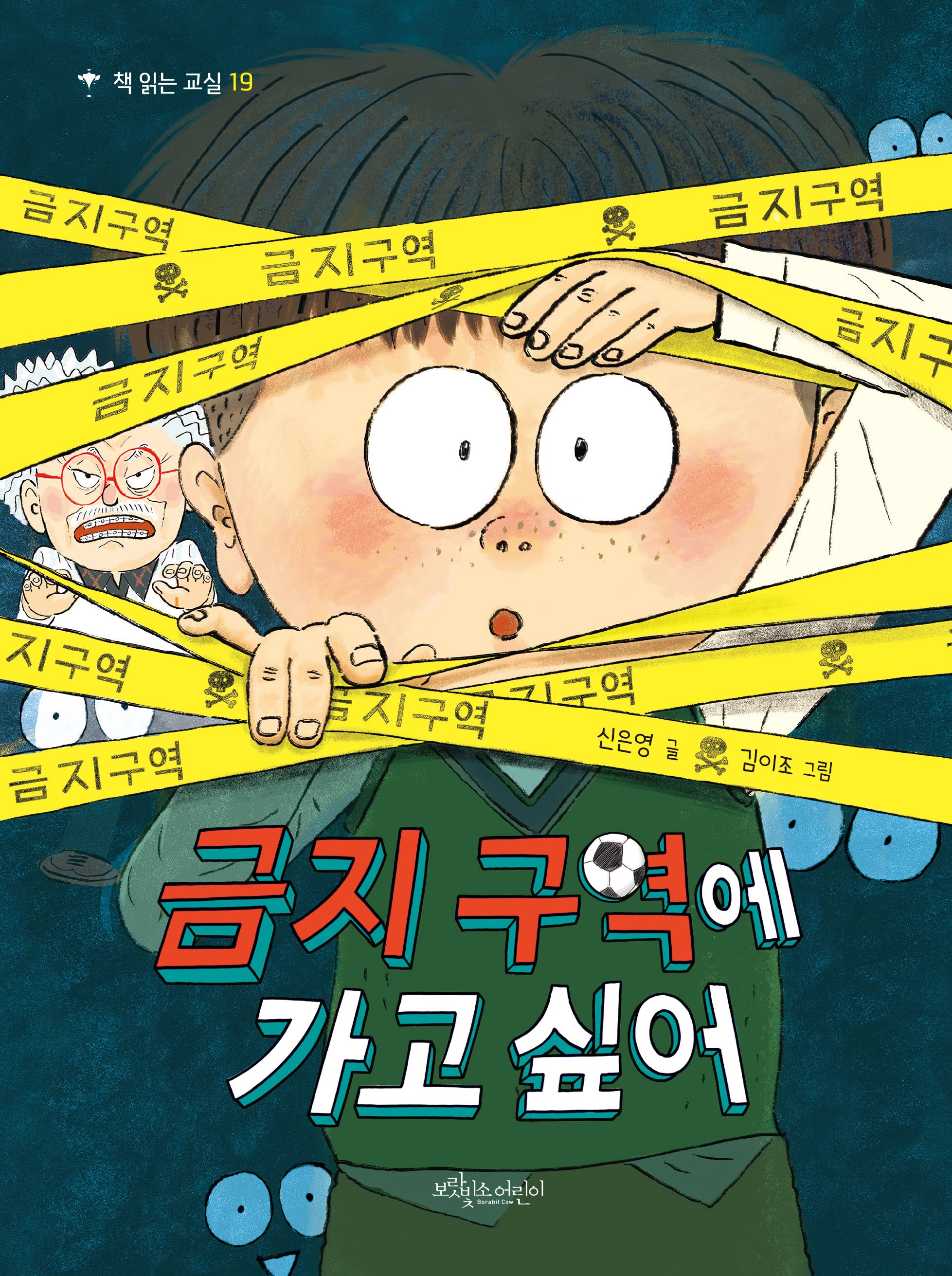 금지 구역에 가고 싶어(책 읽는 교실 19)
