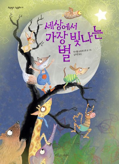 세상에서 가장 빛나는 별(개정판)(보랏빛소 그림동화 17)(양장본 Hardcover)