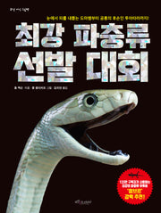 최강 파충류 선발 대회(개정판)(최강 지식 그림책)