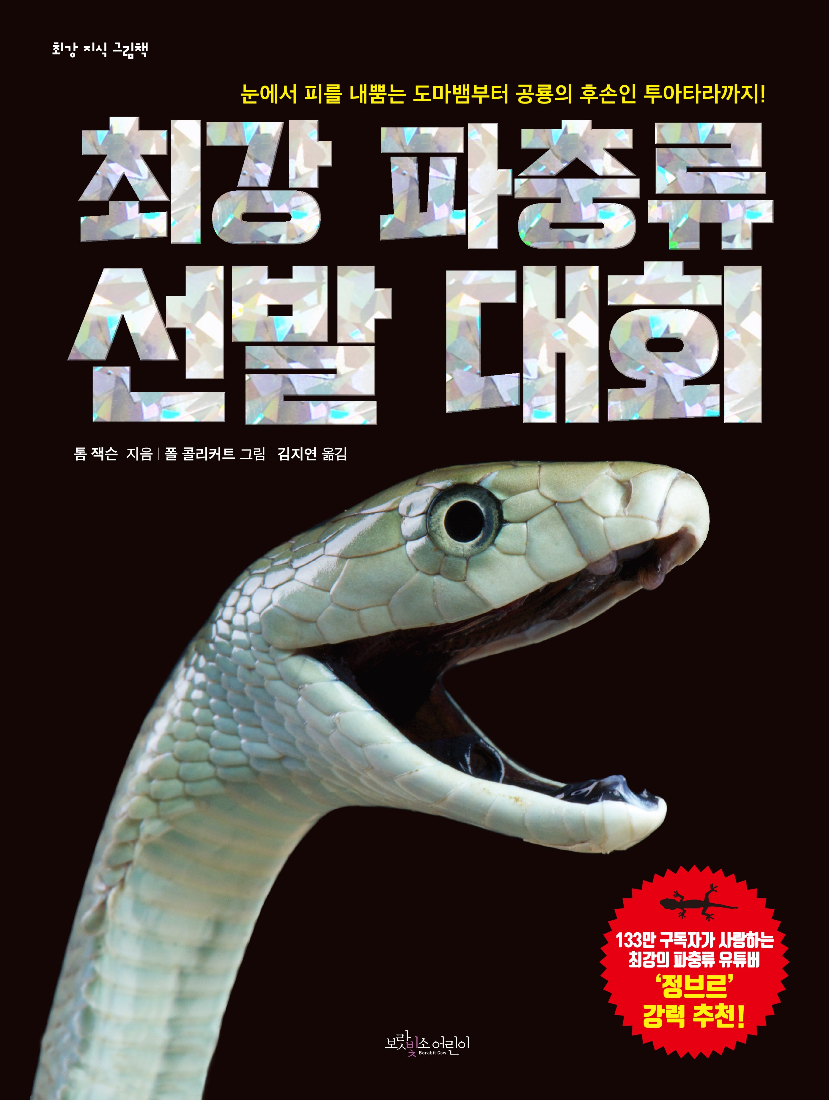 최강 파충류 선발 대회(개정판)(최강 지식 그림책)
