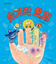 손가락 요괴(보랏빛소 그림동화 39)(양장본 Hardcover)