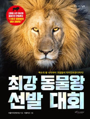 최강 동물왕 선발 대회(최강 지식 그림책)(양장본 Hardcover)