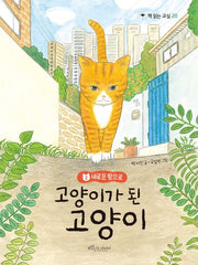 고양이가 된 고양이 2(책 읽는 교실 20)
