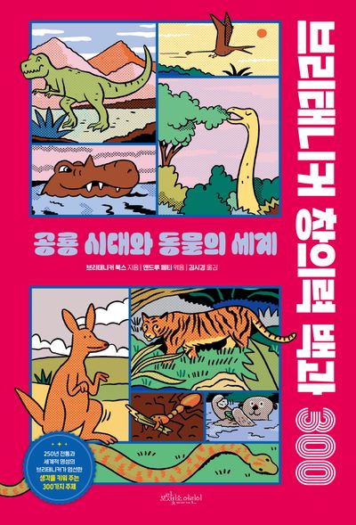 브리태니커 창의력 백과 300: 공룡 시대와 동물의 세계(양장본 Hardcover)