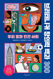 브리태니커 창의력 백과 300: 우리 몸과 인간 사회(양장본 Hardcover)