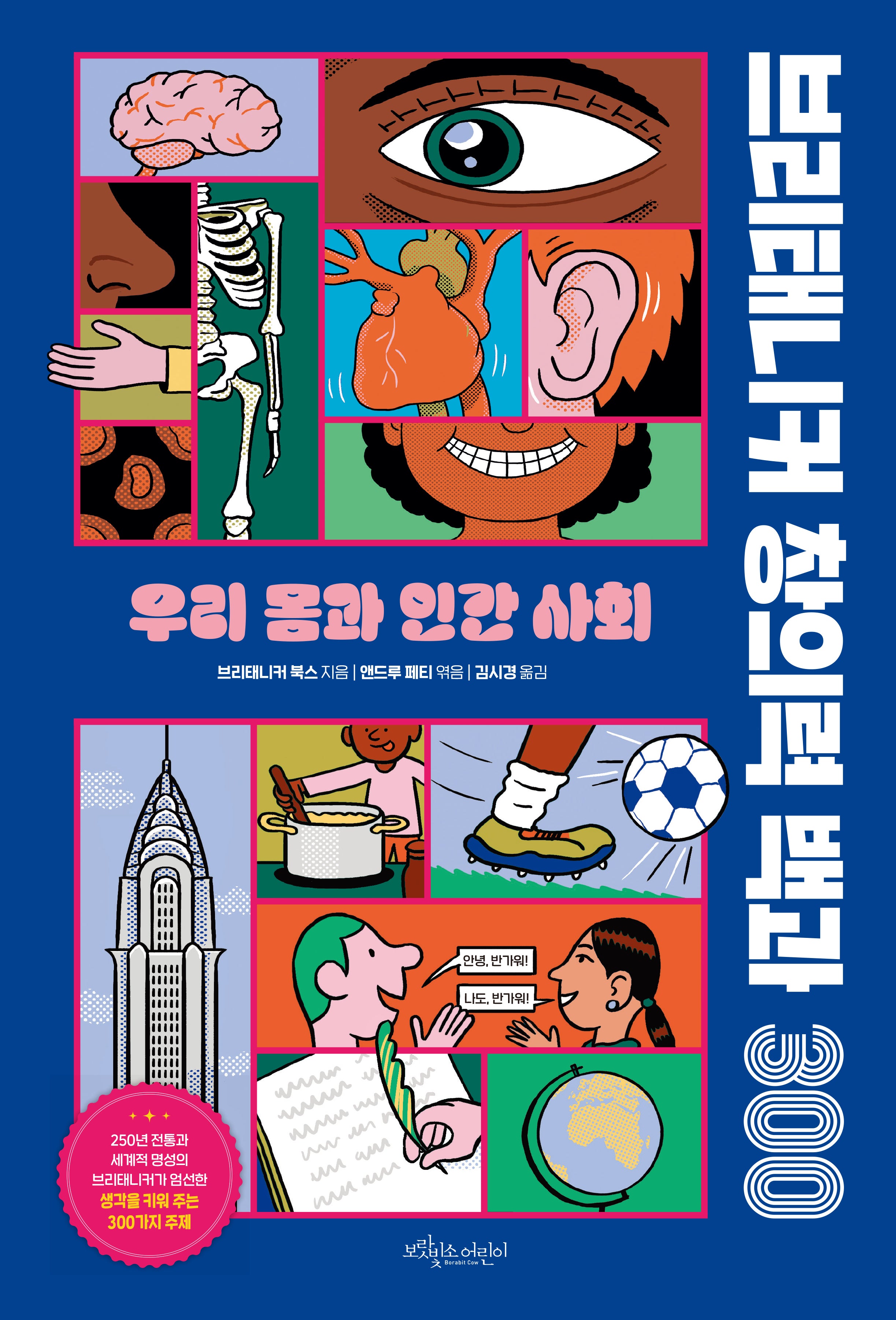 브리태니커 창의력 백과 300: 우리 몸과 인간 사회(양장본 Hardcover)