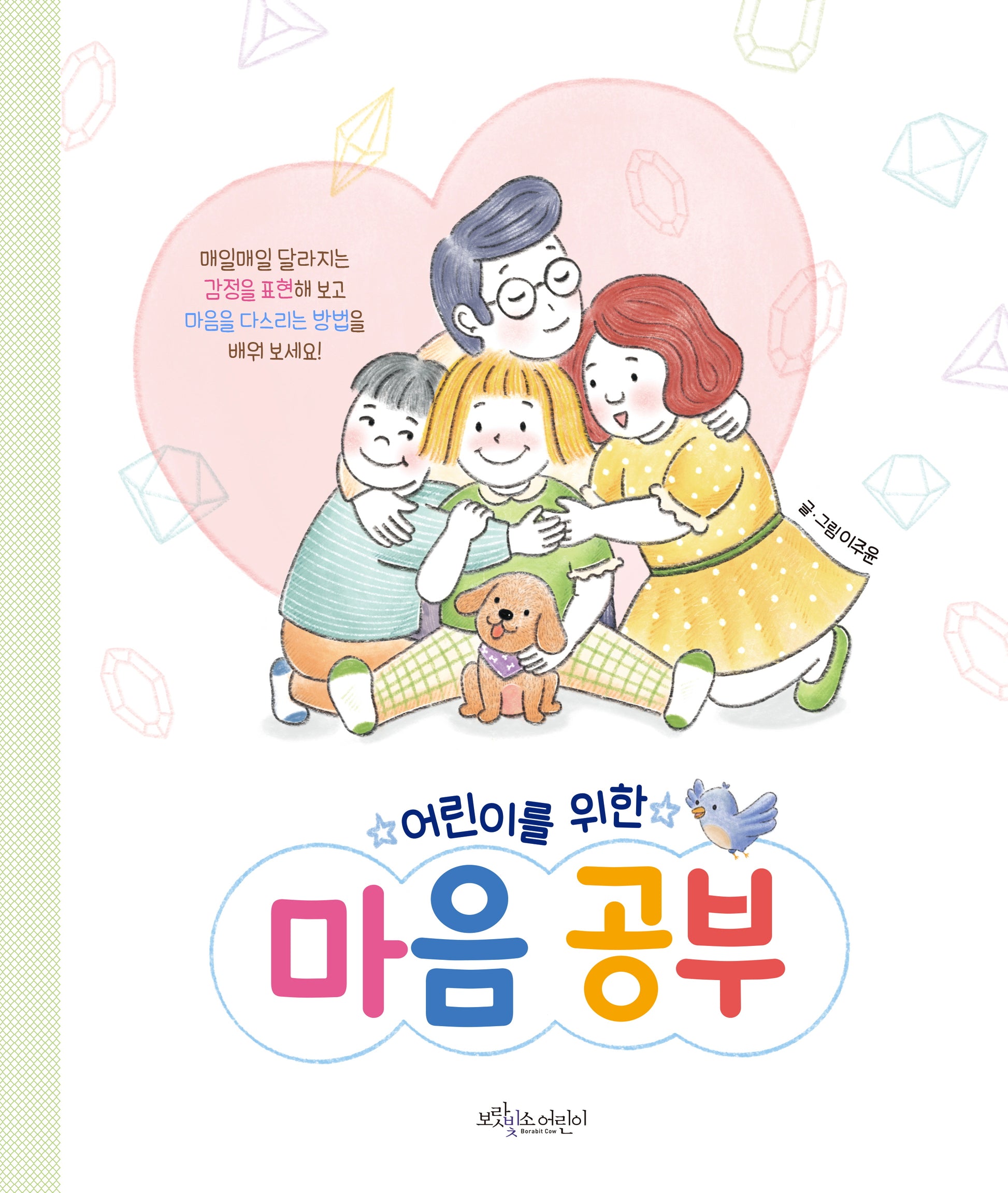 어린이를 위한 마음 공부(개정판)(양장본 Hardcover)