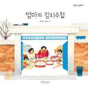 엄마의 김치수첩(개정판)(보랏빛소 그림동화 13)(양장본 Hardcover)