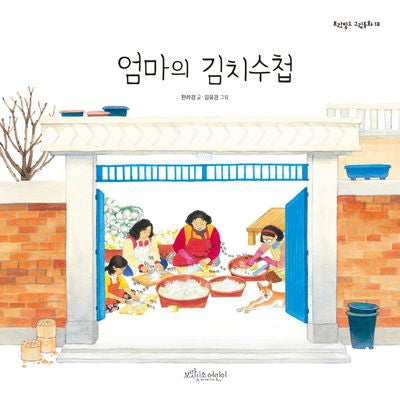 엄마의 김치수첩(개정판)(보랏빛소 그림동화 13)(양장본 Hardcover)