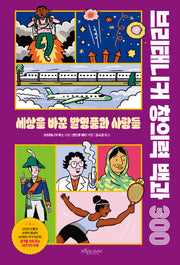 브리태니커 창의력 백과 300: 세상을 바꾼 발명품과 사람들(양장본 Hardcover)