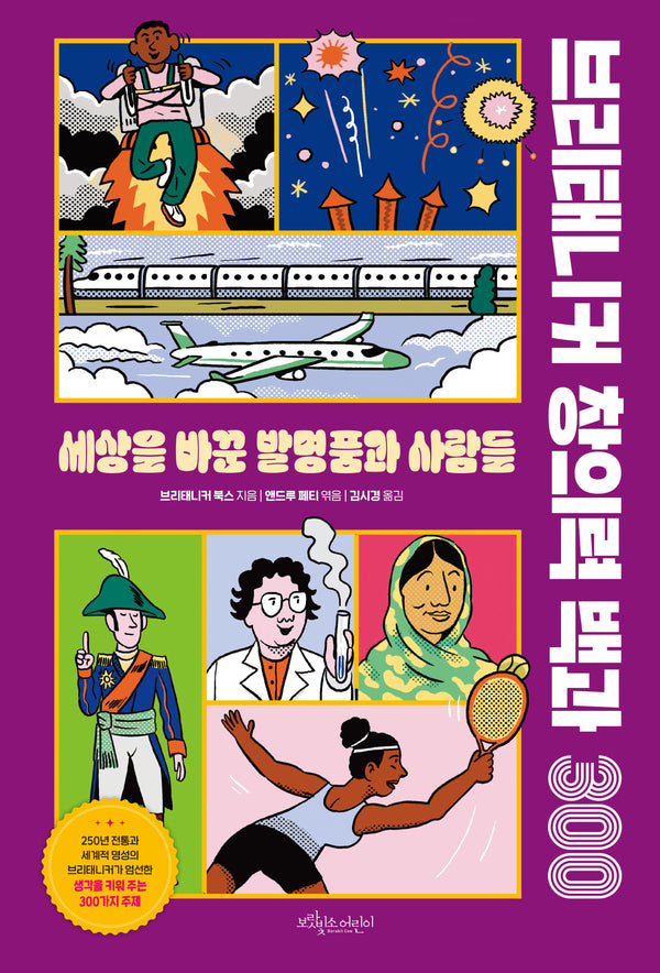 브리태니커 창의력 백과 300: 세상을 바꾼 발명품과 사람들(양장본 Hardcover)
