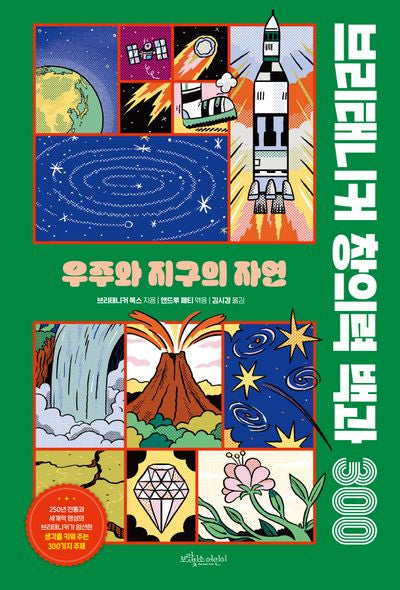 브리태니커 창의력 백과 300: 우주와 지구의 자연