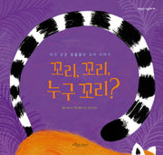 꼬리, 꼬리, 누구 꼬리?(보랏빛소 그림동화 37)(양장본 Hardcover)