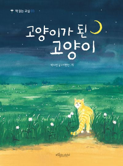 고양이가 된 고양이(개정판)(책 읽는 교실 3)