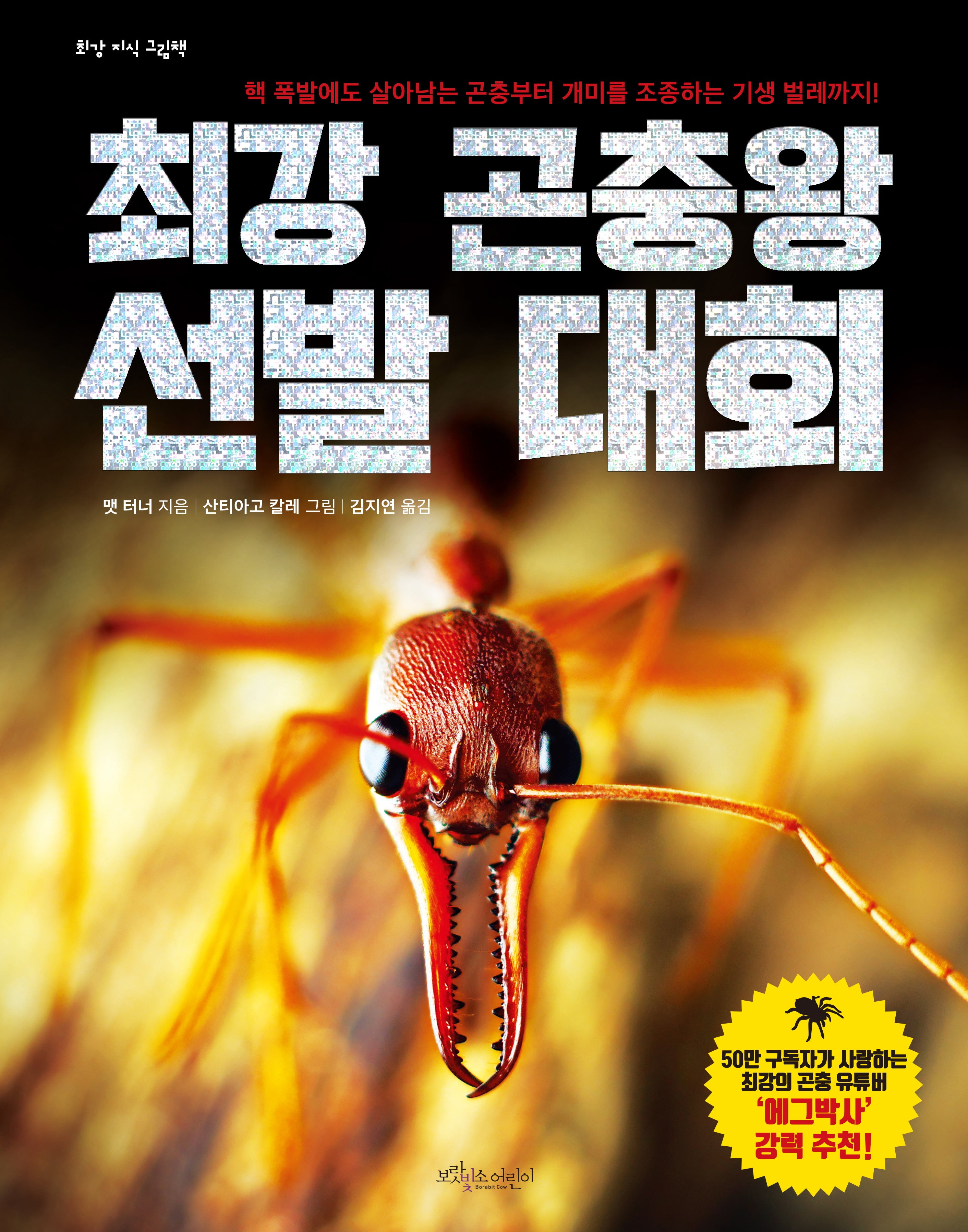 최강 곤충왕 선발 대회(개정판)(최강 지식 그림책)