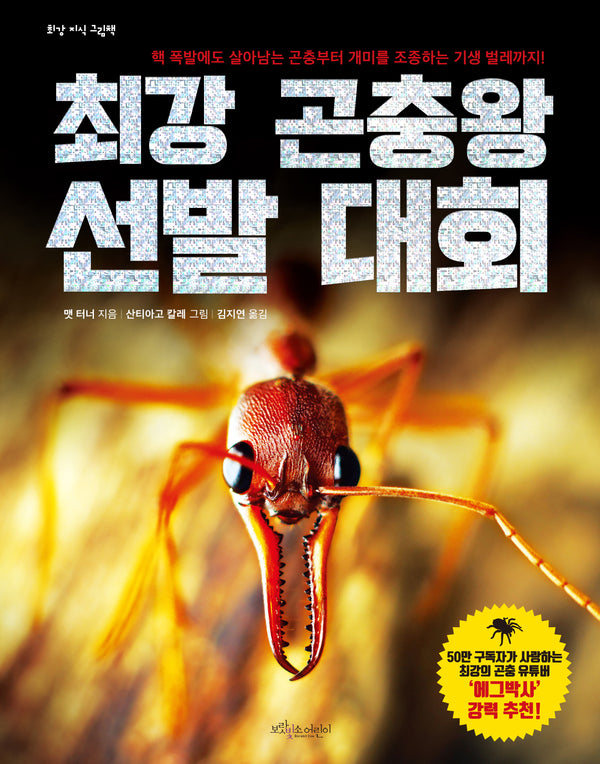 최강 곤충왕 선발 대회(개정판)(최강 지식 그림책)