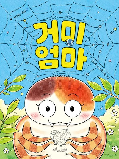 거미 엄마(책 읽는 교실 21)