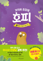 기적의 종달새 호피 1: 태양의 전설과 숲의 위기(기적의 종달새 호피 시리즈)(양장본 Hardcover)