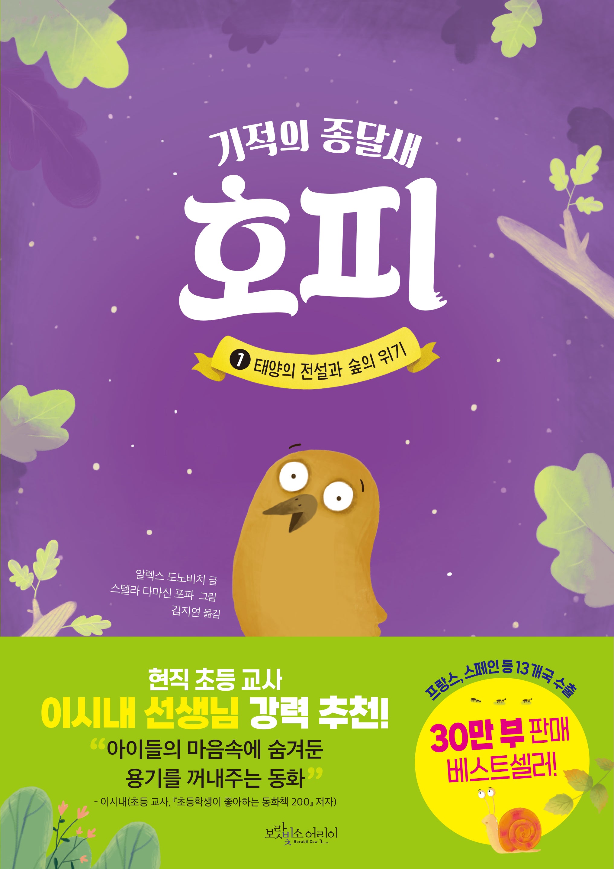기적의 종달새 호피 1: 태양의 전설과 숲의 위기(기적의 종달새 호피 시리즈)(양장본 Hardcover)