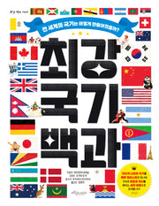 최강 국기 백과(최강 백과 시리즈)(양장본 Hardcover)