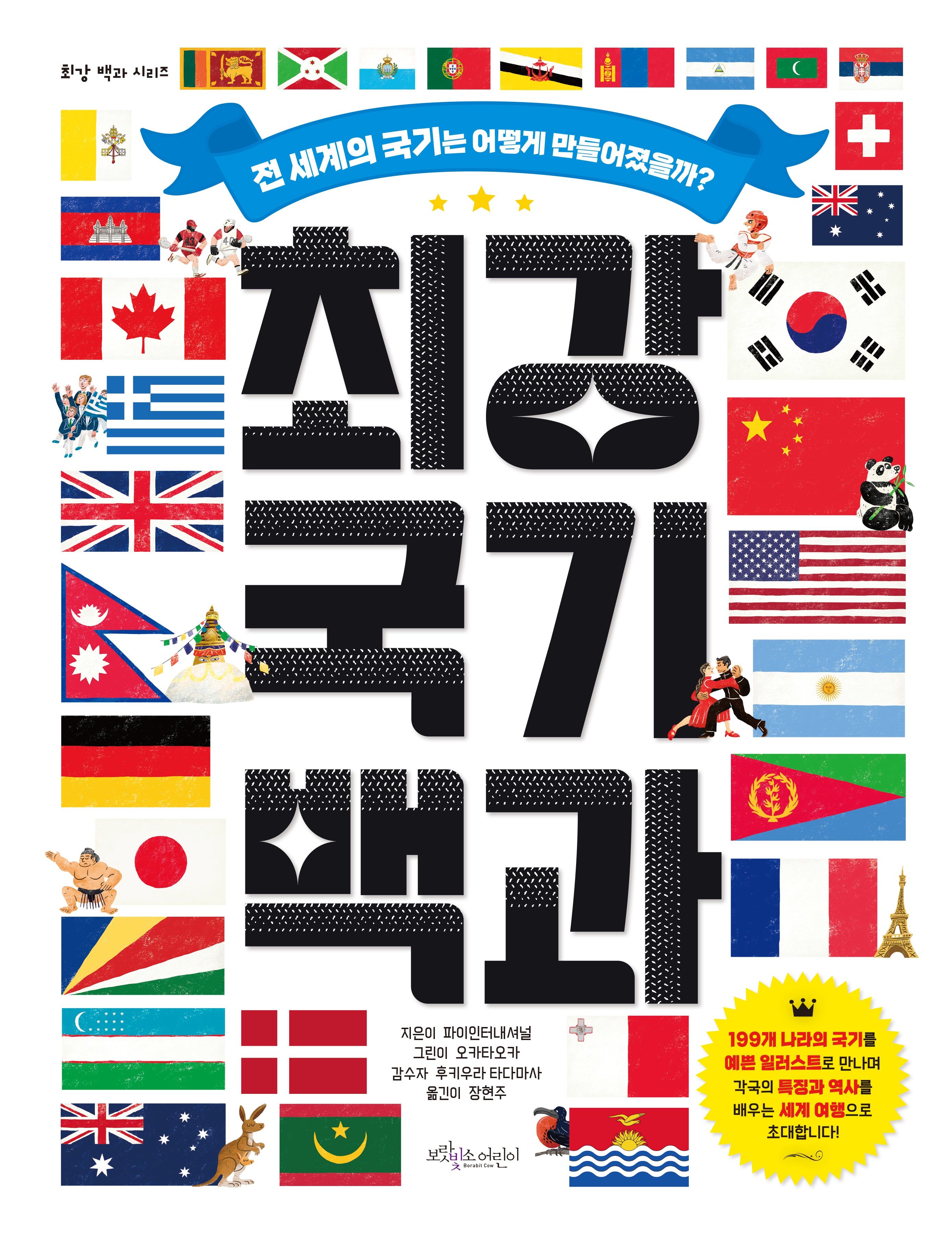 최강 국기 백과(최강 백과 시리즈)(양장본 Hardcover)