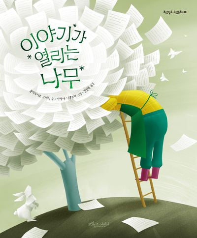 이야기가 열리는 나무(보랏빛소 그림동화 38)(양장본 Hardcover)