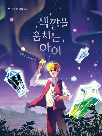 색깔을 훔치는 아이(책 읽는 교실 22)