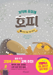 기적의 종달새 호피 2: 사라진 겨울 구출 대작전(기적의 종달새 호피 시리즈)(양장본 Hardcover)
