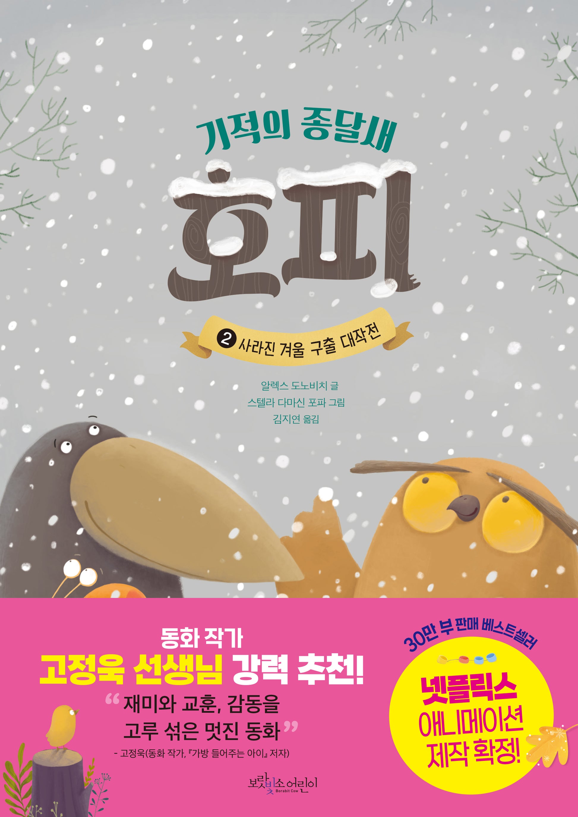 기적의 종달새 호피 2: 사라진 겨울 구출 대작전(기적의 종달새 호피 시리즈)(양장본 Hardcover)