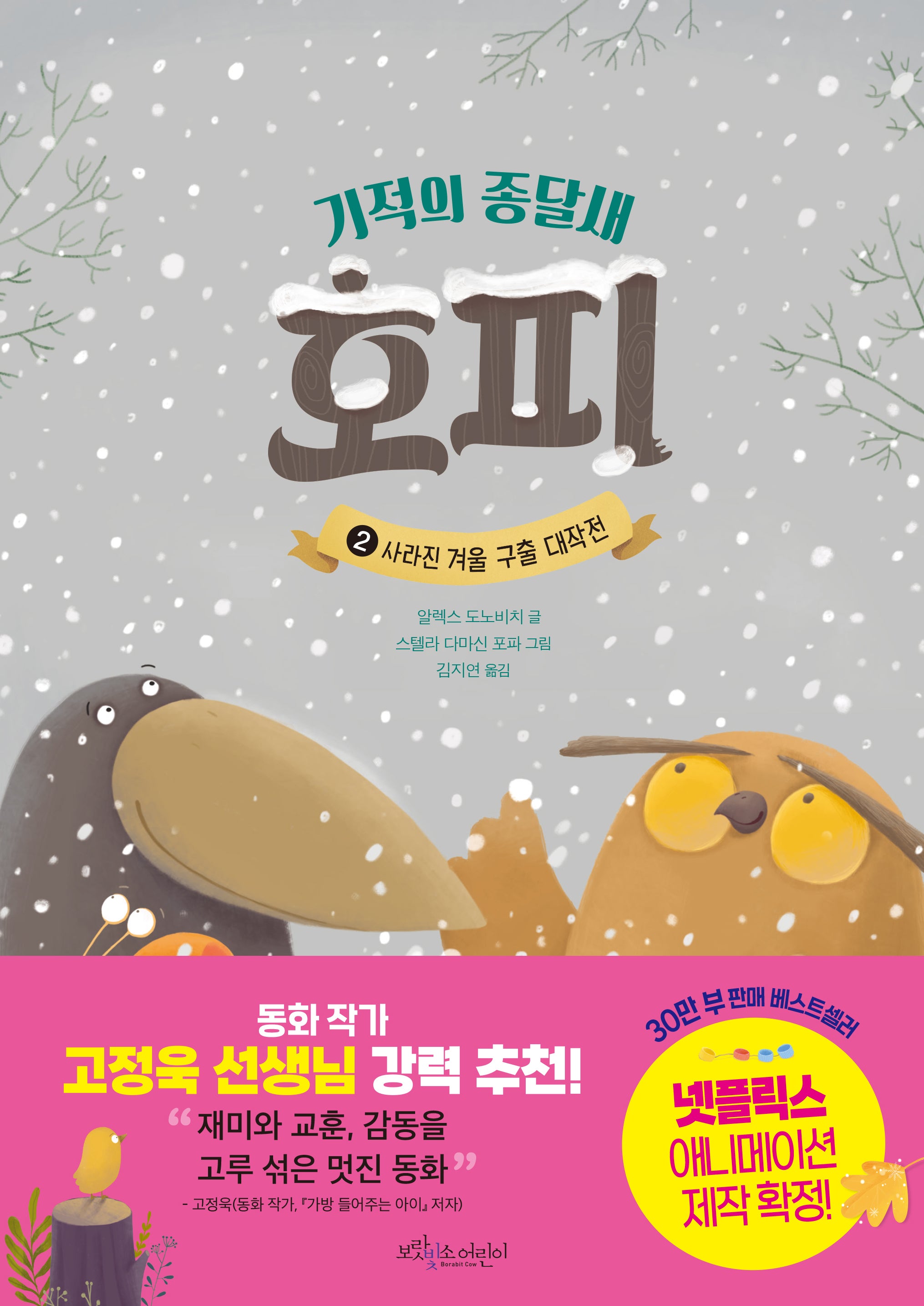 기적의 종달새 호피 2: 사라진 겨울 구출 대작전(기적의 종달새 호피 시리즈)(양장본 Hardcover)