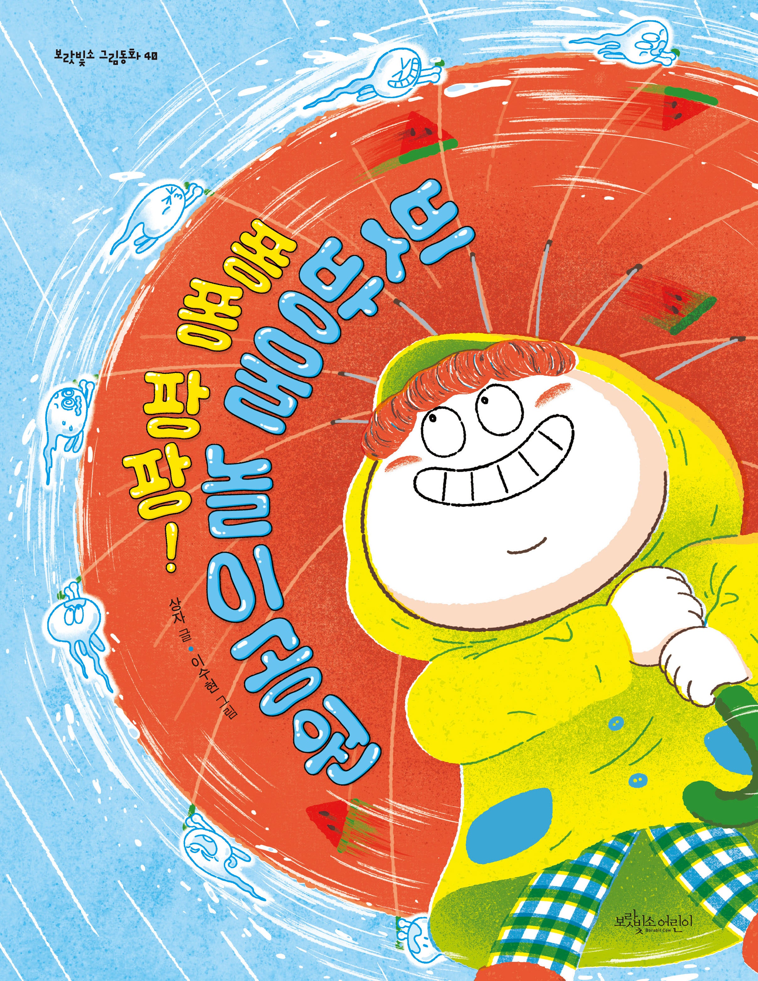 퐁퐁 팡팡! 빗방울 놀이공원(보랏빛소 그림동화 40)(양장본 Hardcover)
