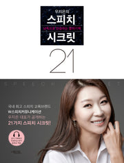 우지은의 스피치 시크릿 21(개정판)