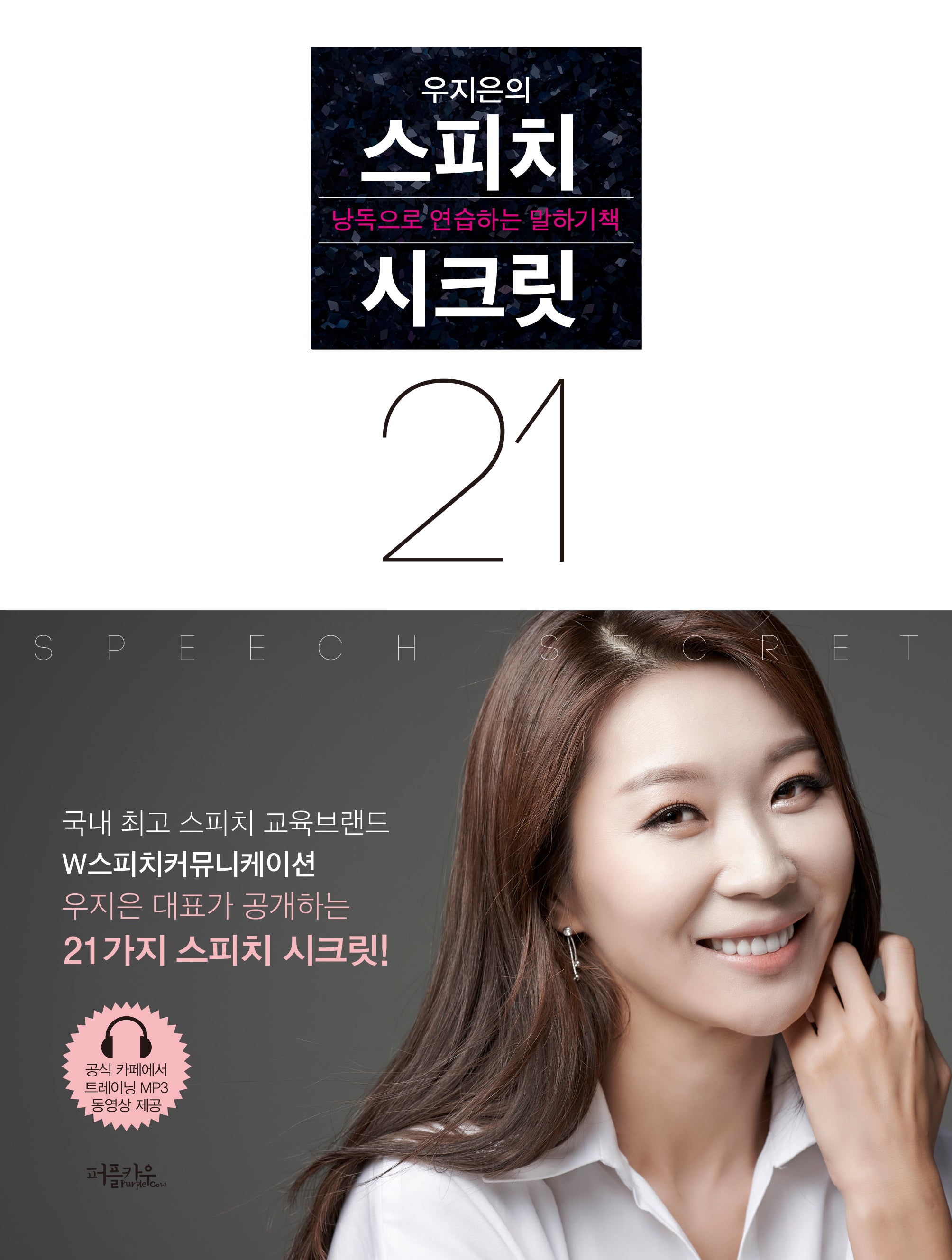 우지은의 스피치 시크릿 21(개정판)