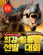 최강 공룡왕 선발 대회(개정판)