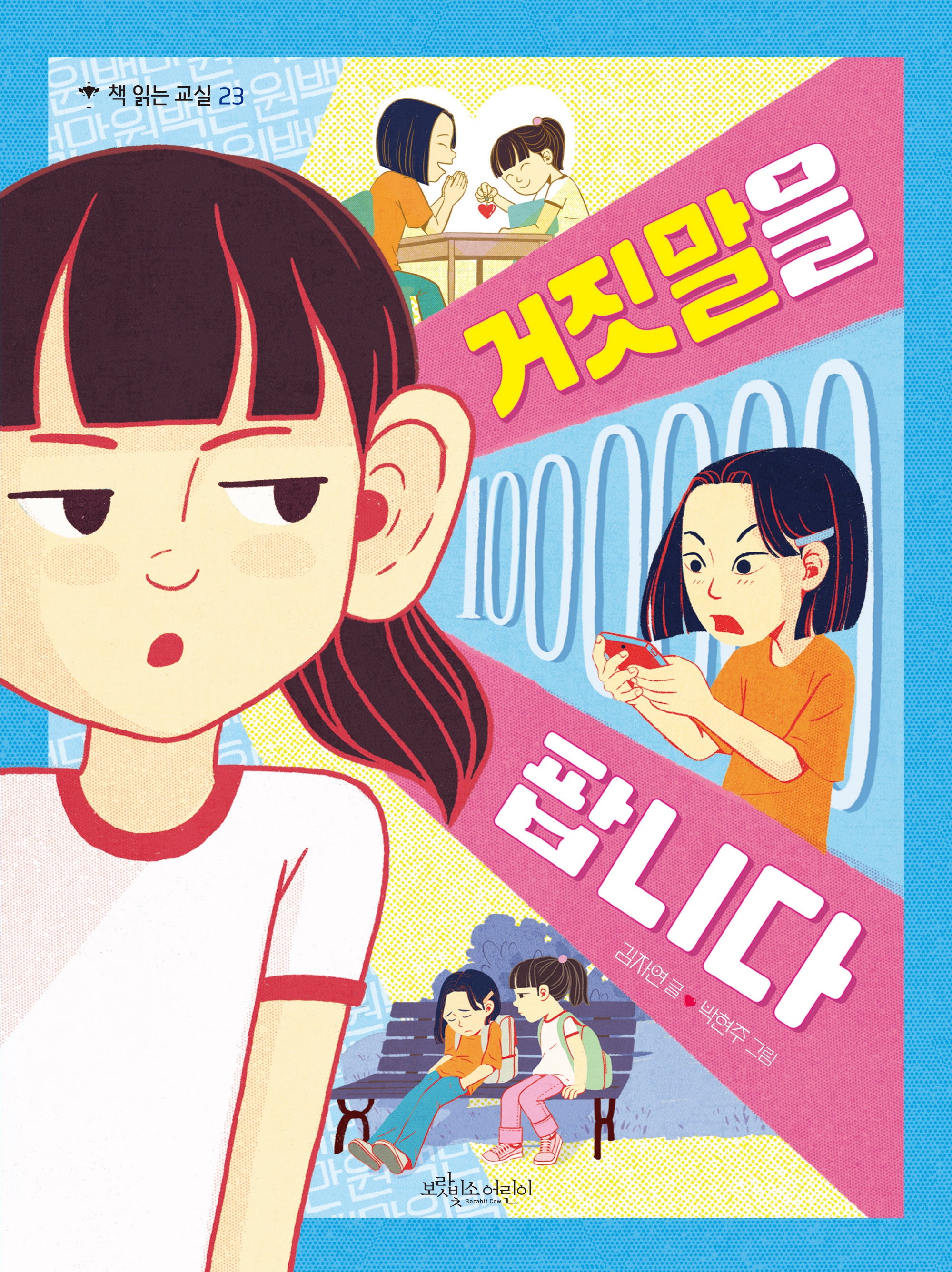 거짓말을 팝니다(책 읽는 교실 23)
