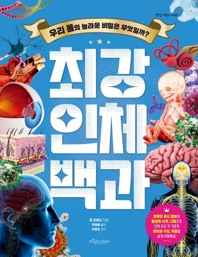 최강 인체 백과