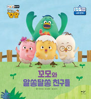 꼬모와 알쏭달쏭 친구들(토닥토닥 꼬모 습관 친구)(양장본 Hardcover)