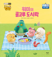 워미의 골고루 도시락(토닥토닥 꼬모 습관 친구)(양장본 Hardcover)